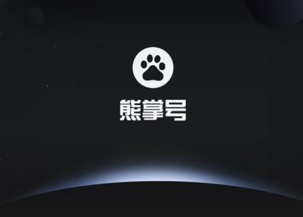 错过熊掌号这波福利，不知道要再等几年